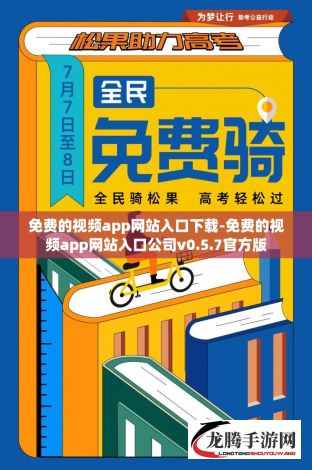 免费的视频app网站入口下载-免费的视频app网站入口公司v0.5.7官方版